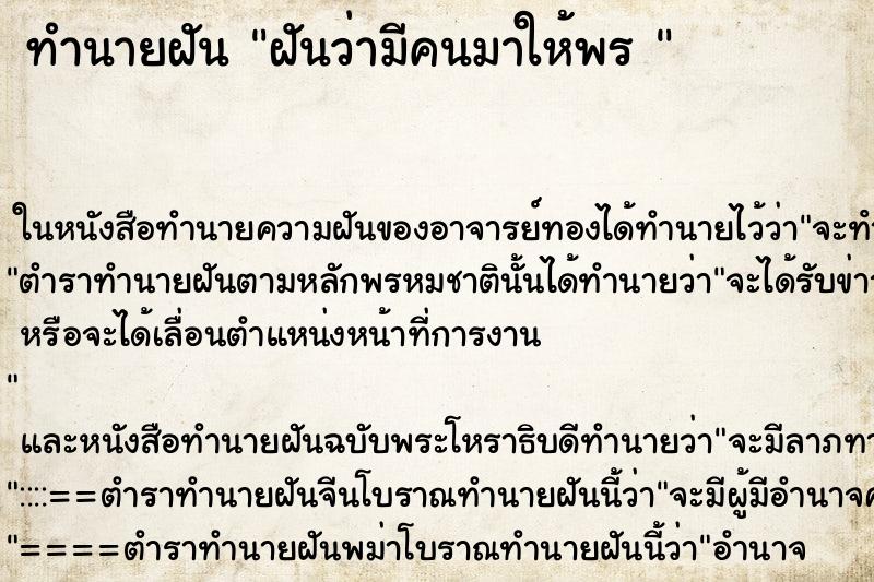 ทำนายฝันทำนายฝันฝันว่ามีคนมาให้พร